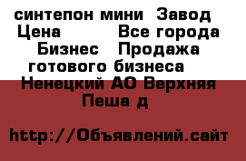 синтепон мини -Завод › Цена ­ 100 - Все города Бизнес » Продажа готового бизнеса   . Ненецкий АО,Верхняя Пеша д.